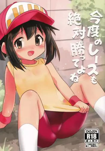 (C87) [EX35 (Kamaboko RED)] Kondo no Race mo Zettai Katte yo ne (Bakusou Kyoudai Lets & Go!!) [Chinese] [????????]