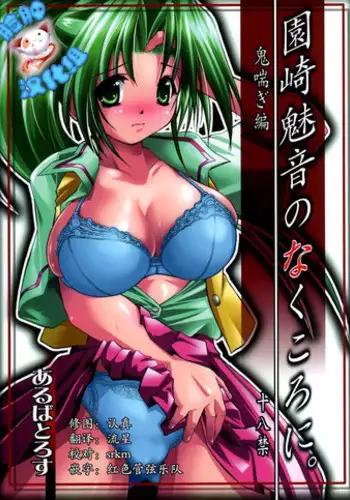 (C70) [Albatross (Nikusyo)] Sonozaki Mion no Naku Koro ni. Oni Aegi Hen (Higurashi no Naku Koro ni) [Chinese] [?????]