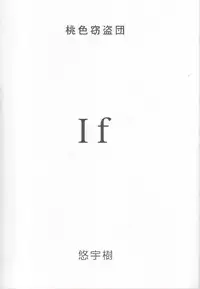 (C57) [Momoiro Settoudan (Yuuki)] If (I"s)