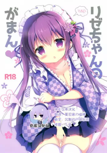 (SC2018 Spring) [Come Through (Adumi Kazuki)] Rize-chan no Gaman (Gochuumon wa Usagi desu ka?) [Chinese] [??????]