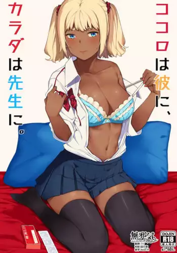 [Piruporo (Highlow)] Kokoro wa Kare ni, Karada wa Sensei ni. [Chinese] [無邪気漢化組] [Digital]