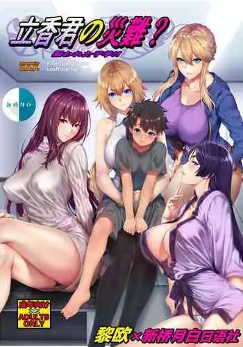 (C94) [Z.A.P. (Zucchini)] Ritsuka-kun no Sainan? Nerawareta Kohitsuji!! (Fate/Grand Order) [Chinese] [??x?????????]