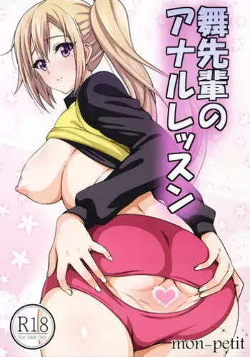 (COMIC1?10) [mon-petit (Mon-petit)] Mai Senpai no Anal Lesson (Musaigen no Phantom World)