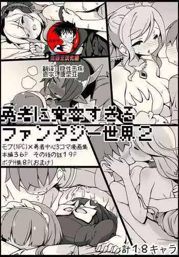 [Succubus no Tamago (Anesky)] Yuusha ni Kanyou Sugiru Fantasy Sekai 2 ~Zoku NPC (Mob) Aite Chuushin Short H Manga Shuu~ | ????????????2 [Chinese] [??????]