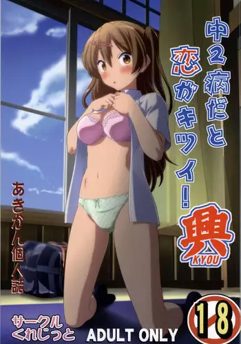 (COMIC1?8) [Circle Credit (Akikan)] Chuunibyou Dato Koi ga Kitsui! KYOU (Chuunibyou Demo Koi ga Shitai!)