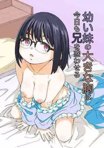 [Katayude Tamago (Hardboiled Yoshiko)] Osanai Imouto no Ookina Mune wa Kyou mo Ani o Madowaseru [English] [?R] [Digital]