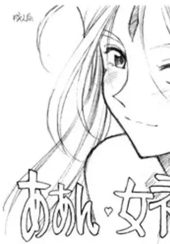 (COMIC1?5) [Marukiri Plan (Kiryuu Reia)] Aan Megami-sama Vol.26 (Ah! My Goddess)