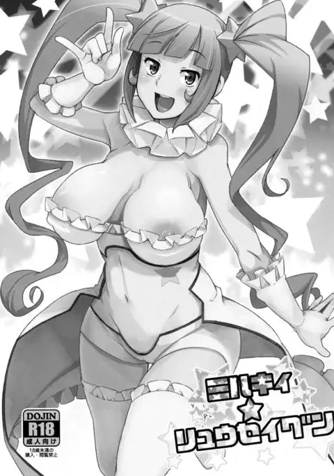 Milky☆Ryuuseigun