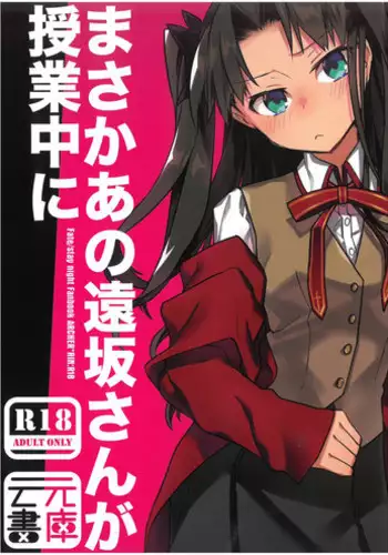 (SPARK11) [Un-moto Shoko (Un-moto)] Masaka Ano Tosaka-san ga Jugyouchuu ni (Fate/stay night) [Chinese]