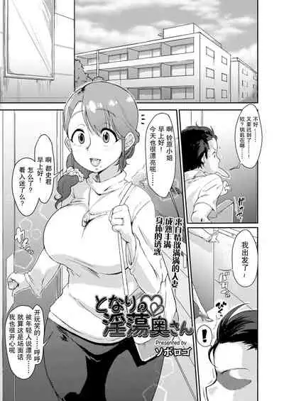 Tonari no Intou Oku-san | 来自情欲满满的人妻成熟丰满身体的诱惑