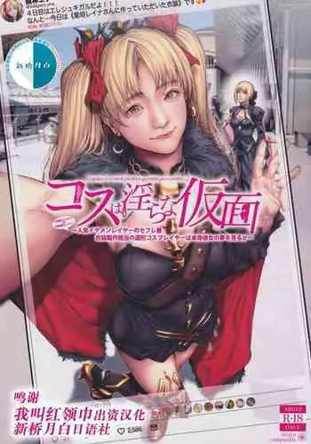 (C97) [viento campanilla (Suzuhane Suzu)] Cos wa Midara na Kamen Ninki Ikemen Layer no SeFri Ken Ishou Seisaku Tantou no Zoukei Layer wa Honmei Kanojo no Yume o Miru ka (Fate/Grand Order) [Chinese] [?????????]