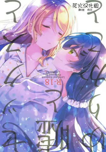 (Bokura no Love Live! Shinnenkai 2018) [Genmaicha (Mogu)] Sex to Uso to Yurikago to (Love Live!) [Chinese] [?????]