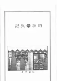 [all over the Place.] Shouwa Iki (Ayakashi no Yoru Ie)