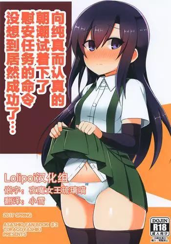 Junsui de Majime na Asashio ni Ian Ninmu o Meijitemita ga Masaka Seikou suru to wa... | ????????????????????????????...