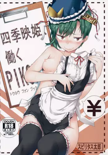 (Reitaisai 12) [Pikorin! (Spiritus Tarou)] Shikieiki, Hataraku (Touhou Project) [Chinese] [黑条汉化]