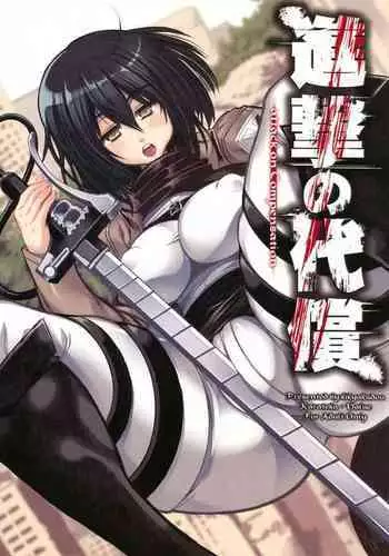 (C84) [Kikyakudou (Karateka Value)] Shingeki no Daishou + paper | ????? (Shingeki no Kyojin) [Chinese] [qsefthuko????]