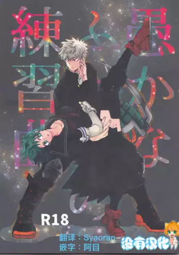 (Douyara Deban no Youda! 10) [Kokoro ga Oreteru (Oreta Syashin)] Oroka na Futari no Renshuu Kyoku | ???????? (Boku no Hero Academia) [Chinese] [????]