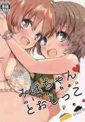 (C93) [Akunaki Hourou (Usimanu)] Miho-chan to Oshikko - mihochan pee | ?????? (Girls und Panzer) [Chinese]