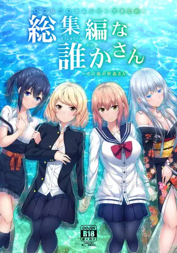-?? na ??-san Series Matome- Soushuuhen na Dareka-san + Sono Go no Sasamori-san