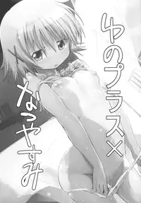 (C81) [EAR-POP (Misagi Nagomu)] Yuno Plus x Natsuyasumi (Hidamari Sketch)