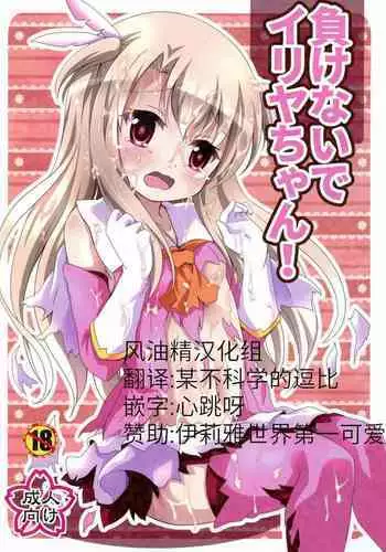 (C95) [Aaaa Ichizoku Kumiai (Aiura Aiu)] Makenaide Illya-chan (Fate/kaleid liner Prisma Illya) [Chinese] [??????]