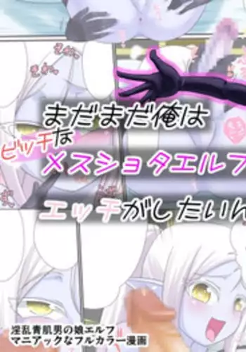 [Yuunagi no Senryokugai Butai (Nagi Ichi)] Madamada Ore wa Bitch na Mesu Shota Elf to Ecchi ga Shitainda!! [Digital]