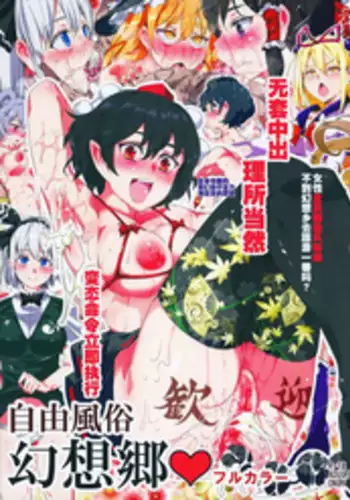 (Kouroumu 11) [Nyuu Koubou (Nyuu)] Jiyuu Fuuzoku Gensoukyou Full Color (Touhou Project) [Chinese] [?????????]