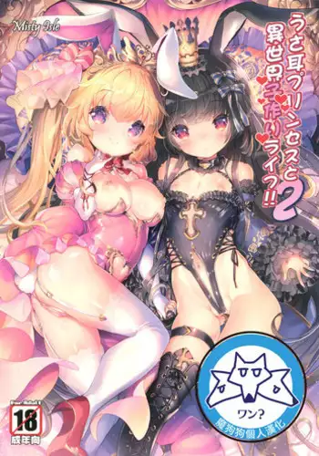 (C92) [Misty Isle (Sorimura Youji)] Usamimi Princess to Isekai Kozukuri Life!! 2 [Chinese] [???????]