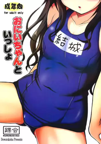 (C88) [KURUBUSI-KAI (Dowarukofu)] Onii-chan to Issho (To LOVE-Ru) [Chinese] [CE???]