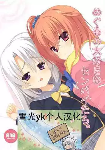 [casis-kabosu (Aria.)] Meguru no Daisuki na Senpai-tachi. (Sanoba Witch) [Chinese] [雪光yk个人汉化] [Digital]