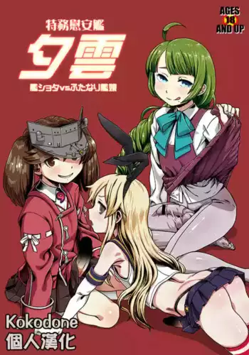 (Houraigekisen! Yo-i! 14Senme!) [Kakumei Seifu Kouhoushitsu (Various)] Tokumu Ian-kan Yuugumo (Kantai Collection -KanColle-) [Chinese] [Kokodone??]