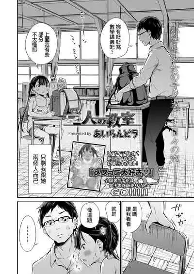 Futari no Kyoushitsu