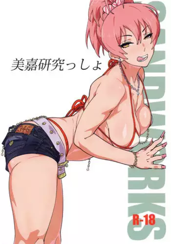 (C94) [SANDWORKS (Suna)] Mika Kenkyuussho (THE IDOLM@STER CINDERELLA GIRLS)
