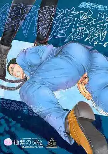 [Toriaezu Nama (Nagayoshi Shun)]PUNISHMENT 1# | ??????-?1? [Chinese] [?? ScoTT_TT] [Decensored] [Digital]