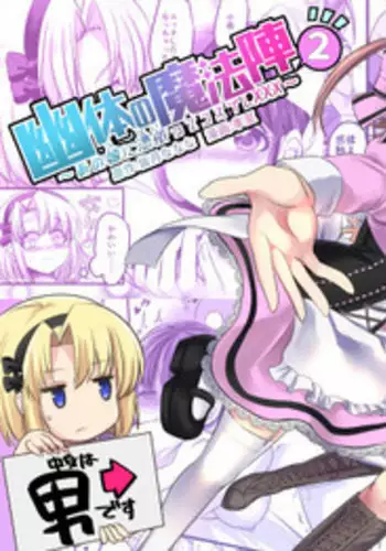 [TSF Mousou Chikusekijo (Minaduki Nanana, Kouji)] Yuutai no Mahoujin 2 ~Anoko ni Haitte Cosplay XXX~ [Chinese] [??????????]