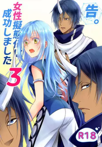 (Super ROOT4to5 2019) [RIX (Mamiya)] Koku. Josei Gitaika ni Seikou Shimashita 3 (Tensei Shitara Slime Datta Ken) [Chinese] [????]