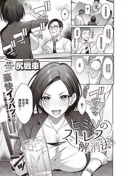 Himitsu no Stress Kaishouhou
