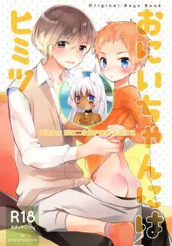 [AtsuatsuCOOK, SC (Katagiri Atsuko, Gyuunyuu Rinda)] Onii-chan ni wa Himitsu [Chinese] [?????] [2019-01-20]