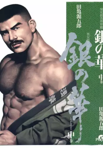 [Gengoroh Tagame][?????] Shirogane-no-Hana The Silver Flower vol.2[???] [Chinese]