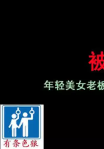 [Naya] Shazai saserareta Tsuma 2 Bijin Waka Okami Kichiku AV Jigoku Ochi | ?????2 [Chinese] [??????]