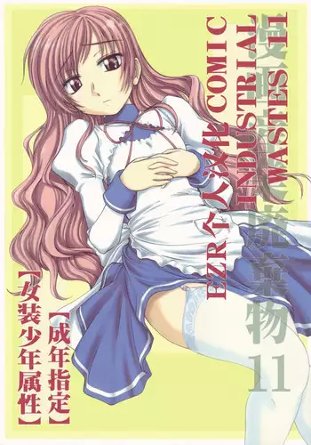 (C71) [Joshinzoku (Wanyanaguda)] Manga Sangyou Haikibutsu 11 - Comic Industrial Wastes 11 (Princess Princess) [Chinese] [EZR????]