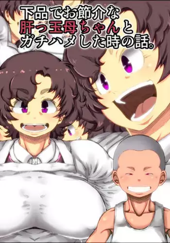 [Kinoko DX] shimoshina de o sekkai na kimottama kaachan to ga chi ha me shi ta toki no wa?[Digital]