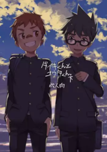 [Drum-kan (Kine)] Daiki-kun to Yuuta-kun. [Ge] [English] [Yuuta's Blog] [Digital]