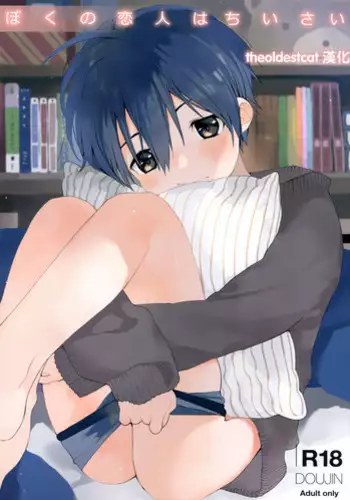 (C95) [S-Size (Shinachiku)] Boku no Koibito wa Chiisai [Chinese] [theoldestcat??]