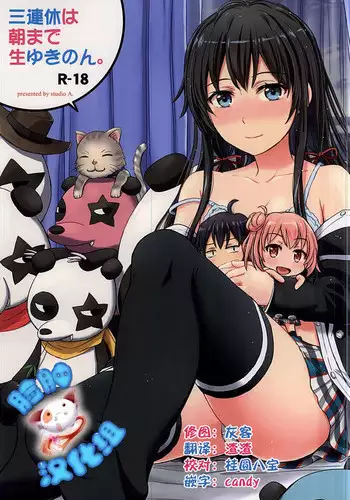 (C88) [studio A (Inanaki Shiki)] Sanrenkyuu wa Asa made Nama Yukinon. (Yahari Ore no Seishun Love Come wa Machigatteiru.) [Chinese] [?????]