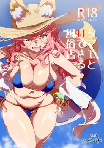 (C94) [Nyuu Koubou (Nyuu)] Tamamo to H Dekiru Fuuzokuten (Fate/Grand Order) [Chinese] [?????????]