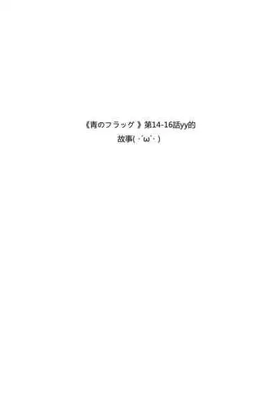 Ao no Flag Doujin
