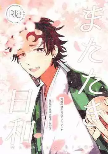(Rekka no Omoi o Kimi ni DR2021) [Satoimo no Sato (Kuwai)] Matataki Biyori (Kimetsu no Yaiba)