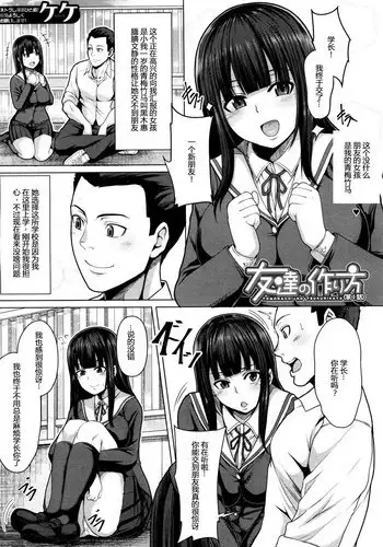 [Keke] Tomodachi no Tsukurikata Ch. 1 (COMIC Mugen Tensei 2018-03) [Chinese] [Mr.GUO????] [Digital]