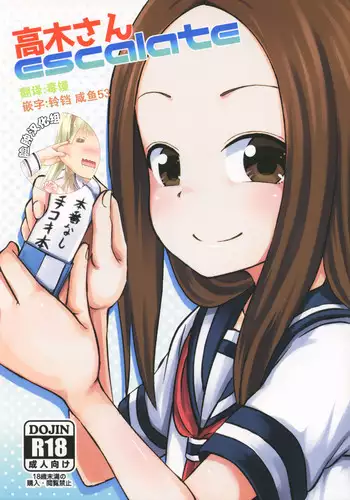 (SC2018 Spring) [Tonkotsu Fuumi (Poncocchan)] Takagi-san escalate (Karakai Jouzu no Takagi-san) [Chinese] [?????]